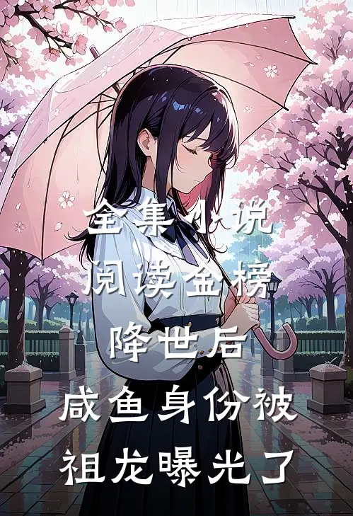 全集小说阅读金榜降世后，咸鱼身份被祖龙曝光了