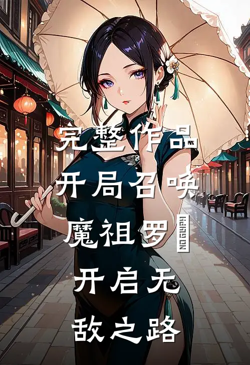 完整作品开局召唤魔祖罗睺，开启无敌之路