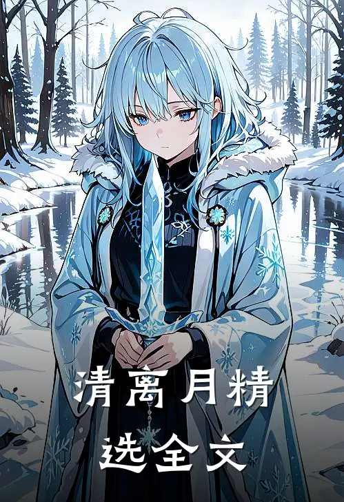 清离月精选全文