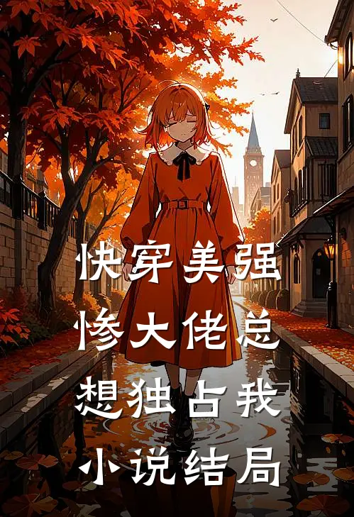 [快穿]美强惨大佬总想独占我小说结局