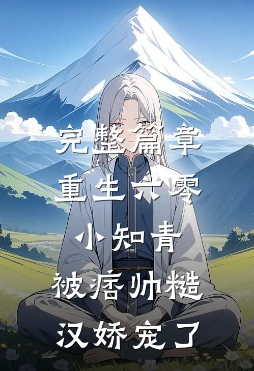 完整篇章重生六零小知青，被痞帅糙汉娇宠了
