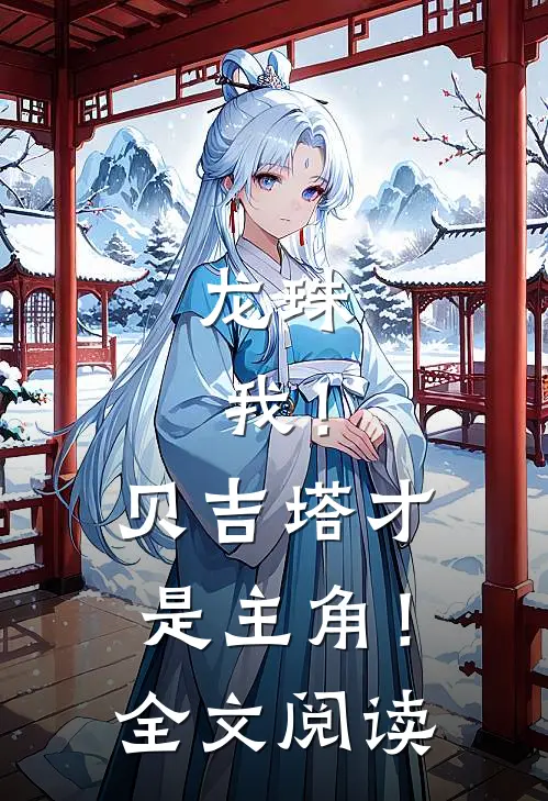 龙珠：我！贝吉塔才是主角！全文阅读