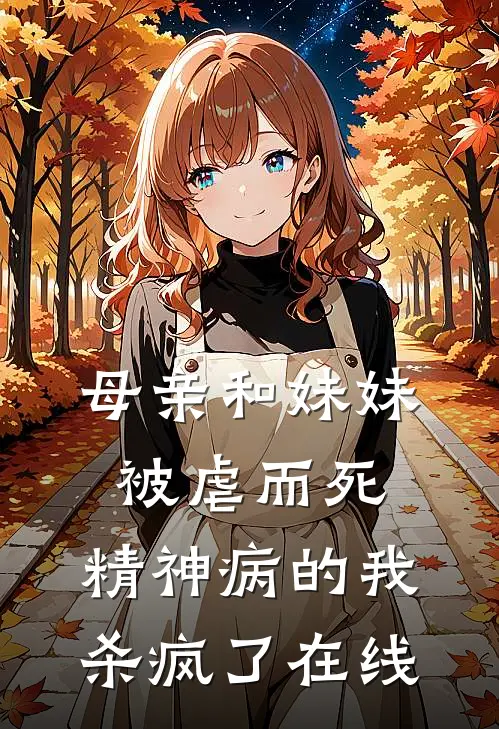 母亲和妹妹被虐而死，精神病的我杀疯了在线