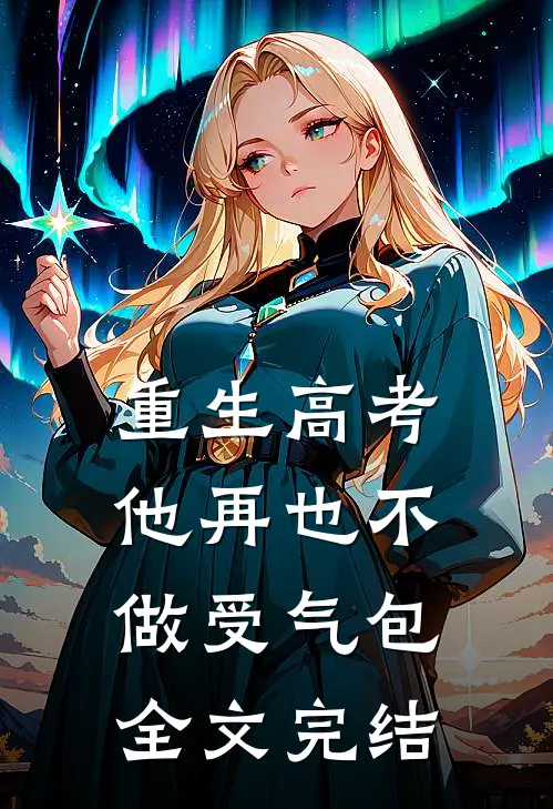重生高考，他再也不做受气包全文完结