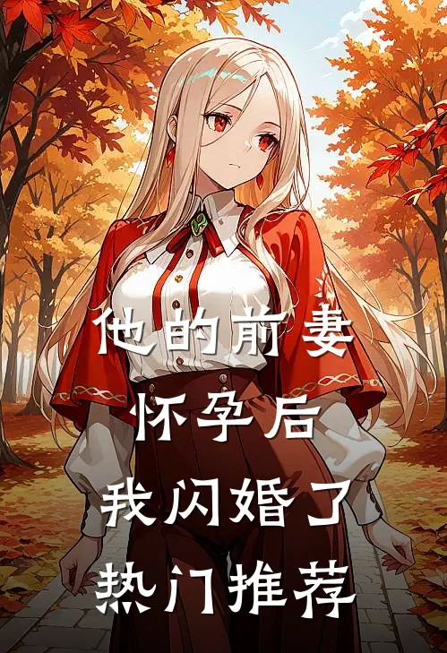 他的前妻怀孕后，我闪婚了热门推荐