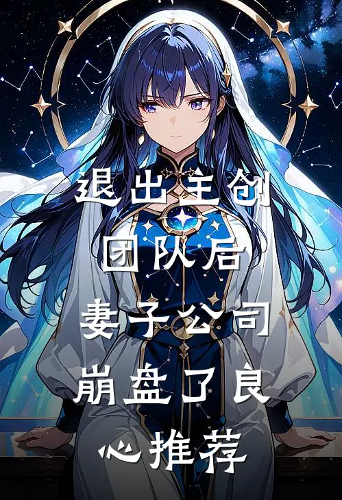 退出主创团队后，妻子公司崩盘了良心推荐