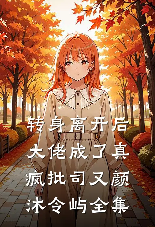 转身离开后，大佬成了真疯批司又颜沐令屿全集