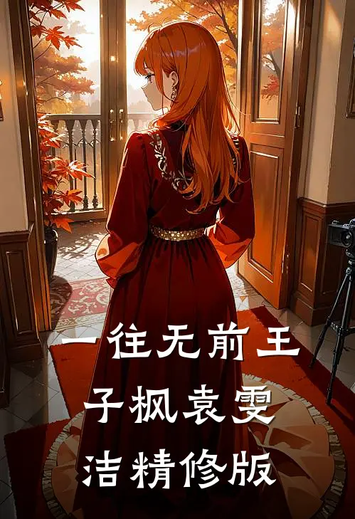 一往无前王子枫袁雯洁精修版