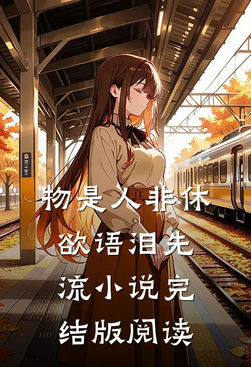 物是人非休，欲语泪先流小说完结版阅读