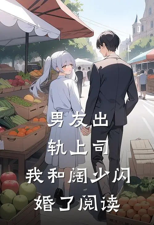 男友出轨上司，我和阔少闪婚了阅读