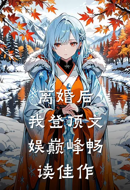 离婚后，我登顶文娱巅峰畅读佳作