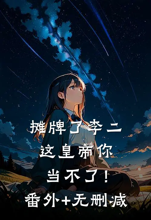 摊牌了李二，这皇帝你当不了！番外+无删减