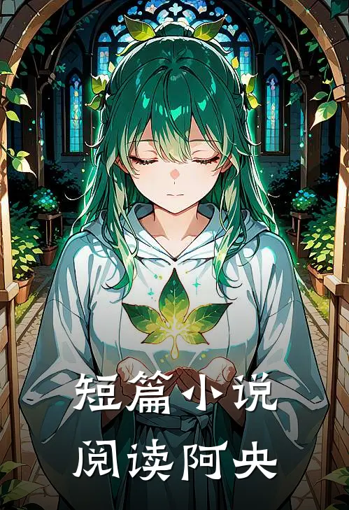 短篇小说阅读阿央