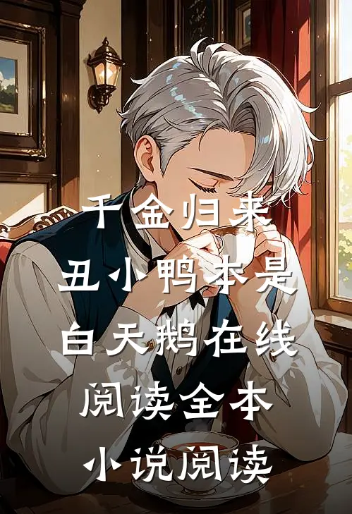 千金归来:丑小鸭本是白天鹅在线阅读全本小说阅读