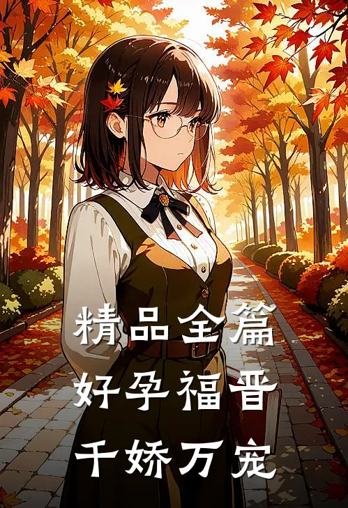 精品全篇好孕福晋，千娇万宠