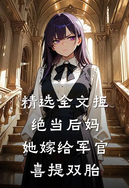 精选全文拒绝当后妈，她嫁给军官喜提双胎