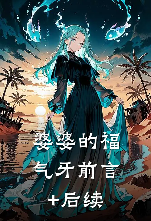 婆婆的福气牙前言+后续