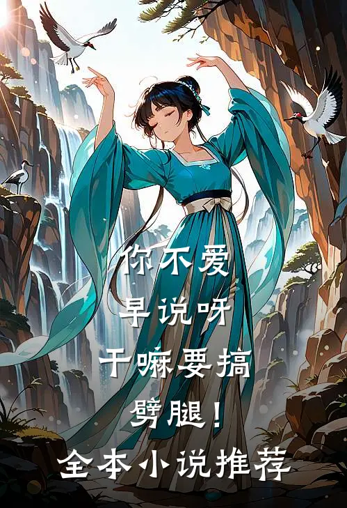 你不爱早说呀，干嘛要搞劈腿！全本小说推荐