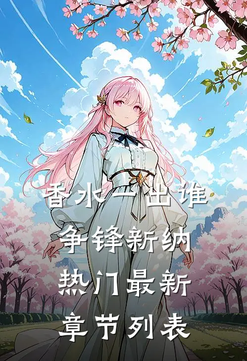 香水一出谁争锋新纳热门最新章节列表