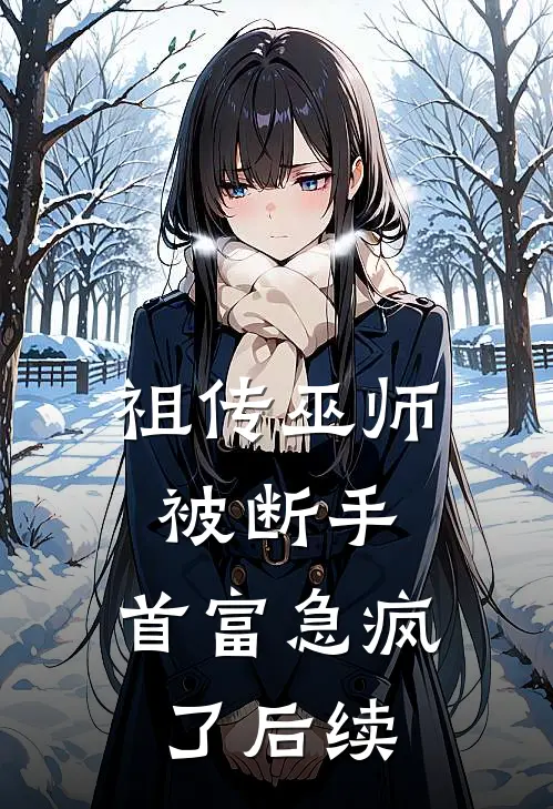 祖传巫师被断手，首富急疯了后续