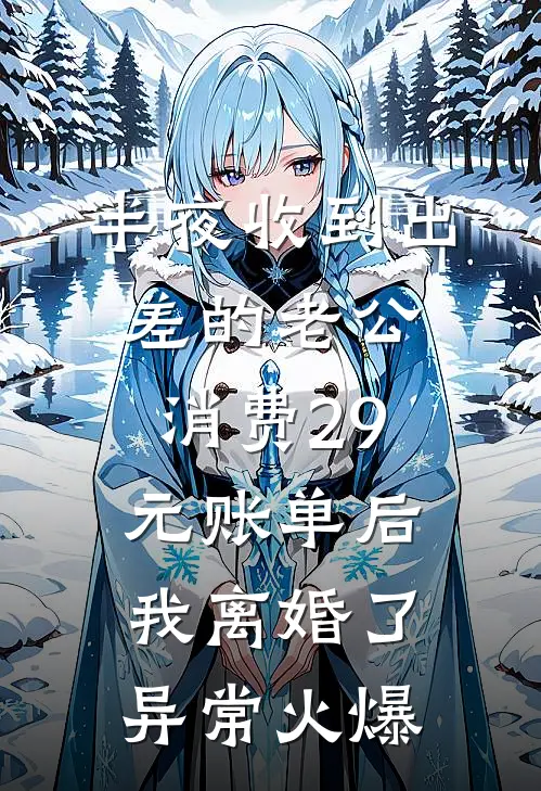 半夜收到出差的老公消费29元账单后，我离婚了异常火爆