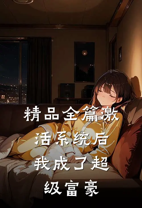 精品全篇激活系统后，我成了超级富豪