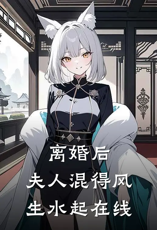 离婚后，夫人混得风生水起在线