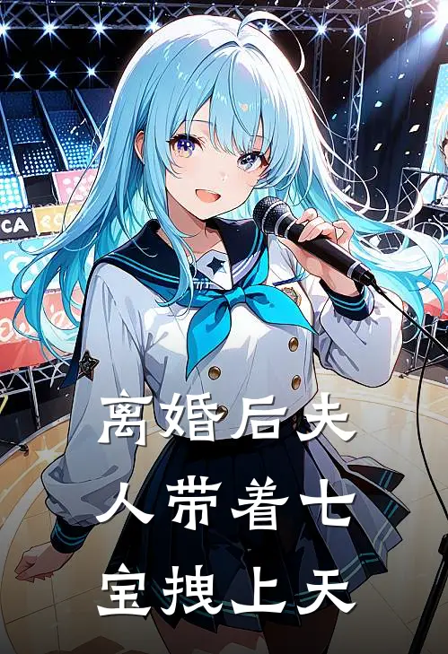 离婚后夫人带着七宝拽上天