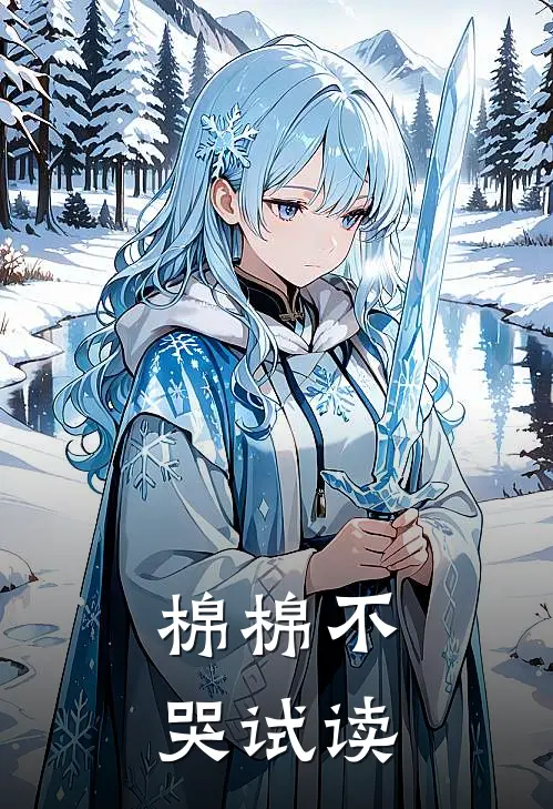 棉棉不哭试读