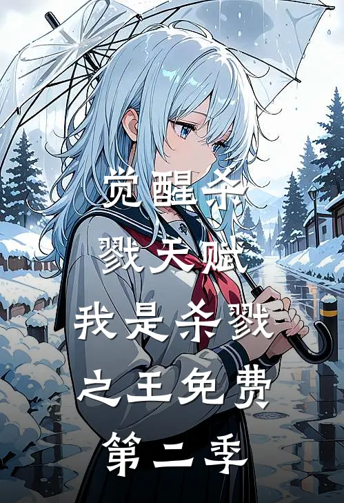 觉醒杀戮天赋，我是杀戮之王免费第二季