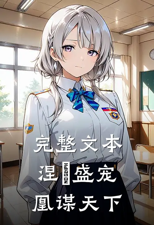 完整文本涅槃盛宠：凰谋天下