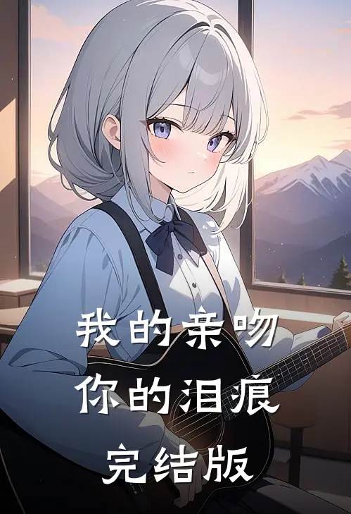 我的亲吻，你的泪痕完结版