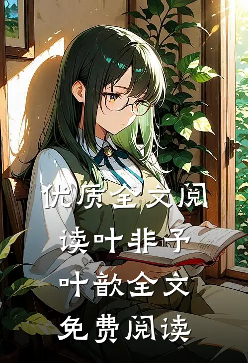 优质全文阅读叶非予叶歆全文免费阅读