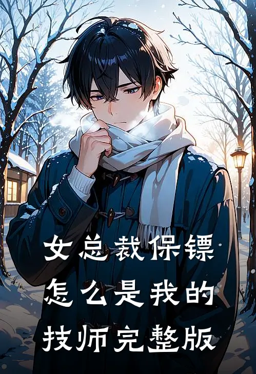 女总裁保镖，怎么是我的技师完整版