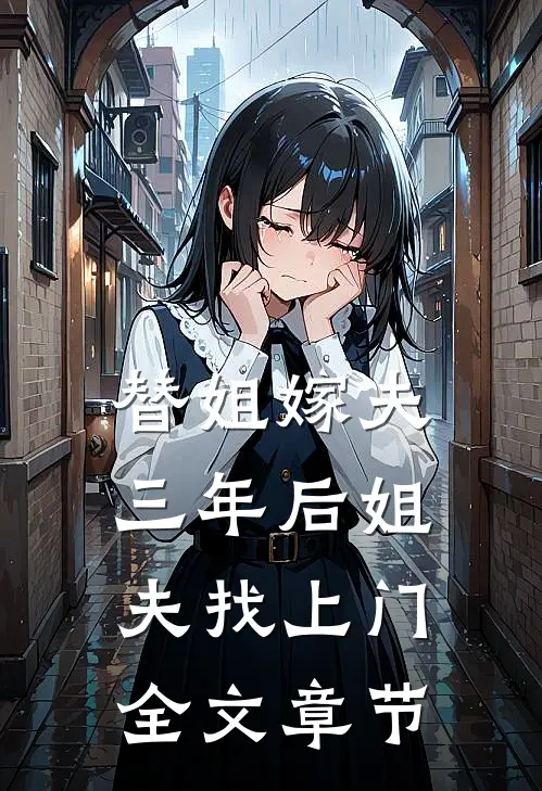 替姐嫁夫，三年后姐夫找上门全文章节