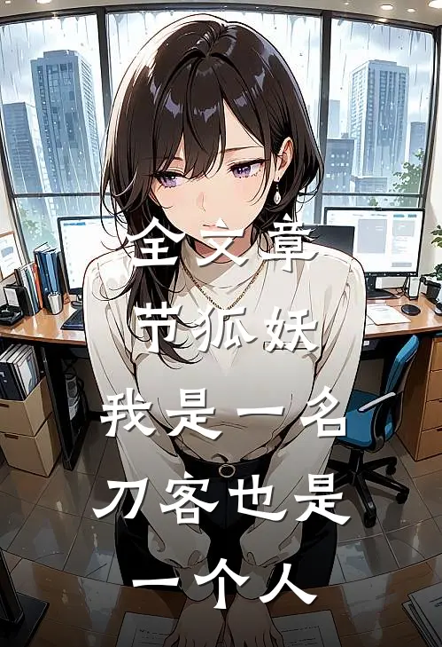 全文章节狐妖：我是一名刀客也是一个人