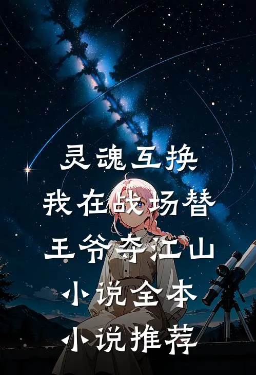 灵魂互换:我在战场替王爷夺江山小说全本小说推荐