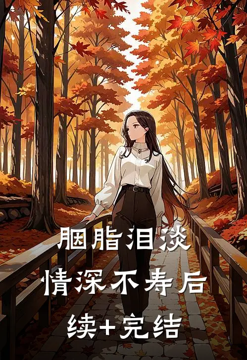 胭脂泪淡，情深不寿后续+完结