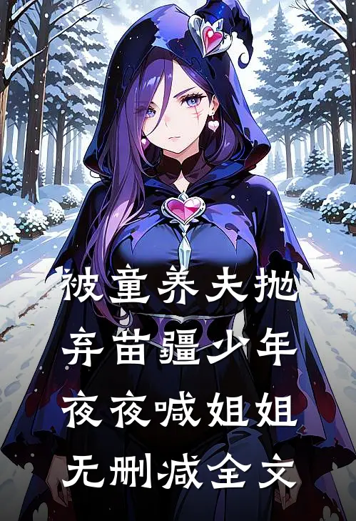 被童养夫抛弃苗疆少年夜夜喊姐姐无删减全文