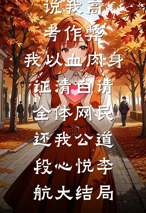 说我高考作弊，我以血肉身证清白请全体网民还我公道段心悦李航大结局