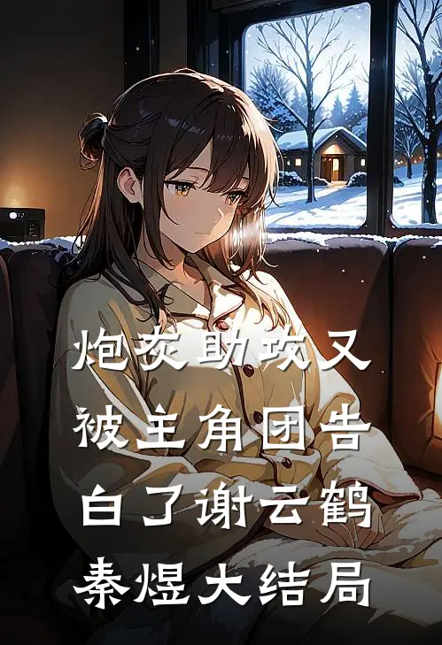 炮灰助攻又被主角团告白了谢云鹤秦煜大结局