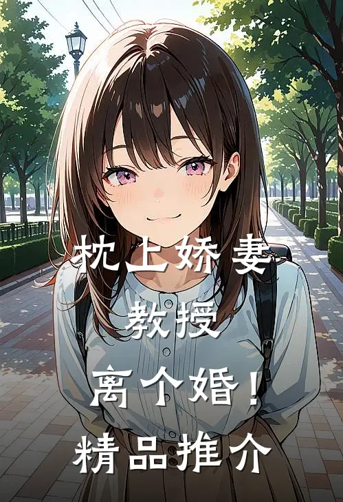 枕上娇妻：教授，离个婚！精品推介