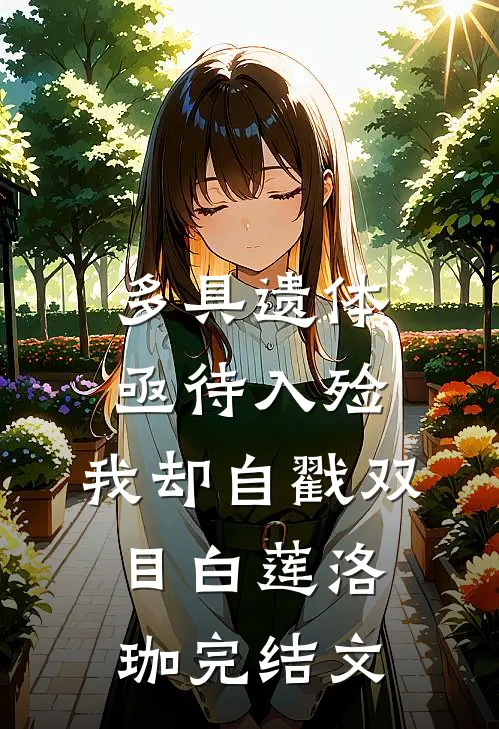 多具遗体亟待入殓，我却自戳双目白莲洛珈完结文