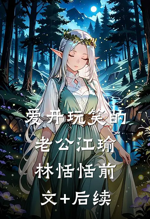 爱开玩笑的老公江瑜林恬恬前文+后续