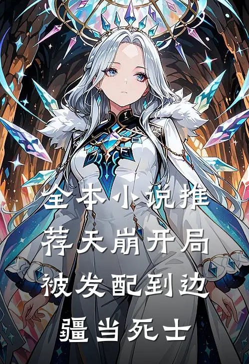 全本小说推荐天崩开局，被发配到边疆当死士