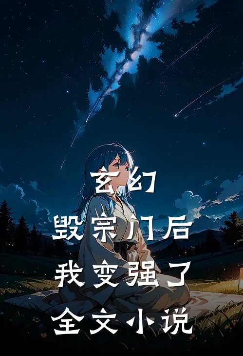 玄幻：毁宗门后我变强了全文小说