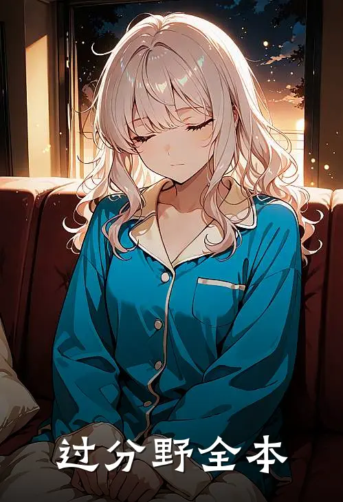 过分野全本