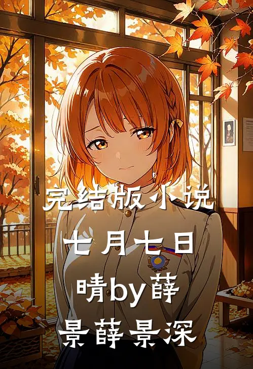 完结版小说七月七日晴by薛景薛景深