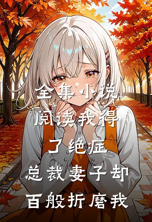 全集小说阅读我得了绝症，总裁妻子却百般折磨我
