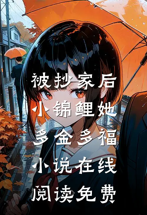 被抄家后，小锦鲤她多金多福小说在线阅读免费